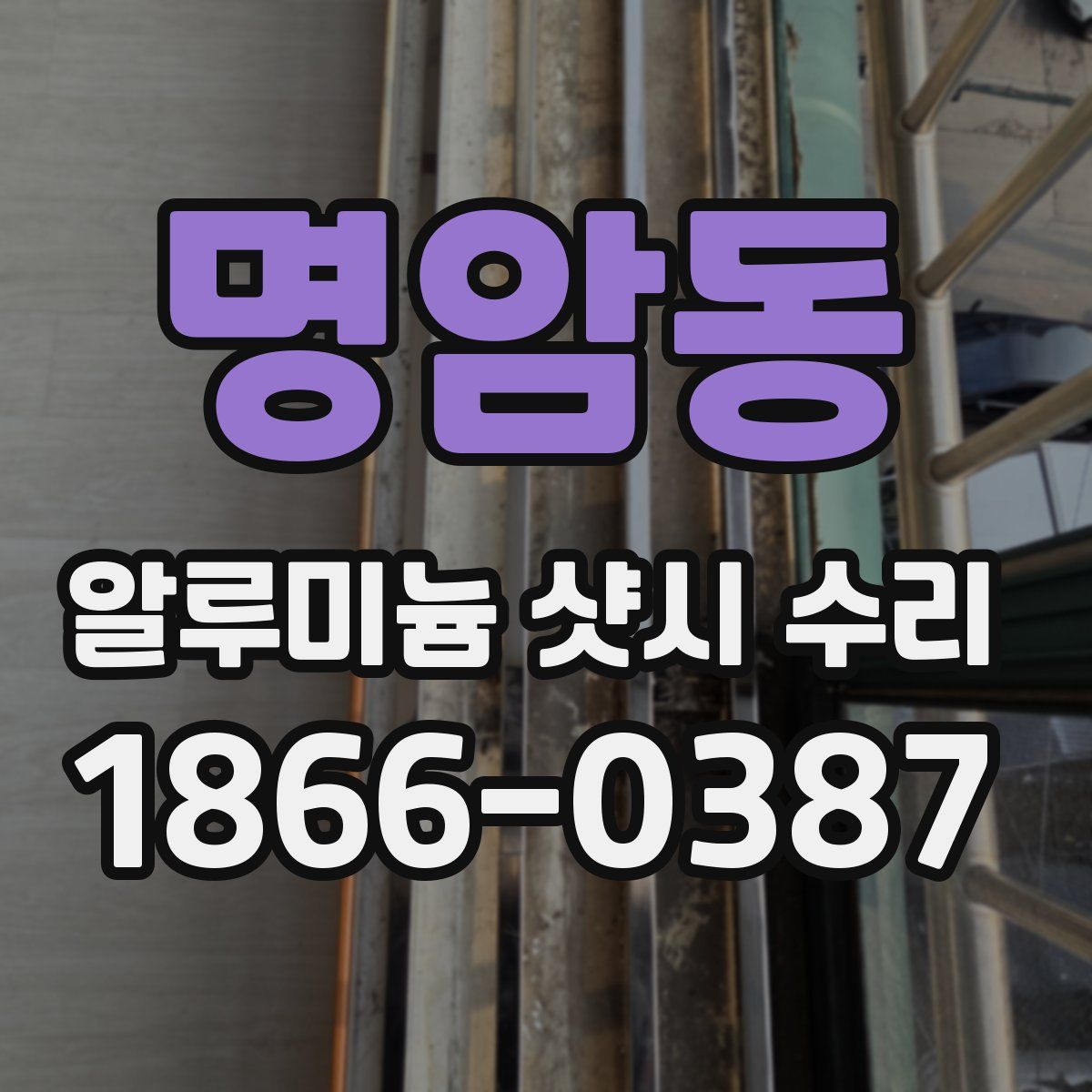 명암동 알루미늄 샷시 수리