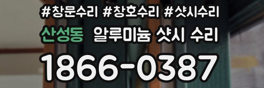 산성동 알루미늄 샷시 수리