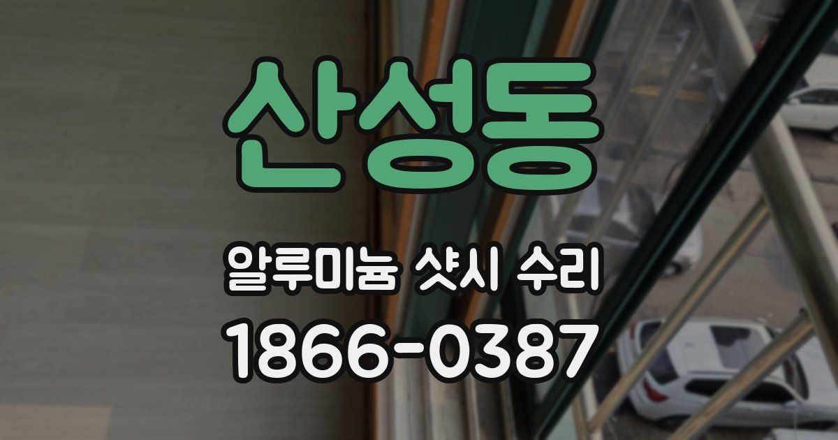 산성동 알루미늄 샷시 수리