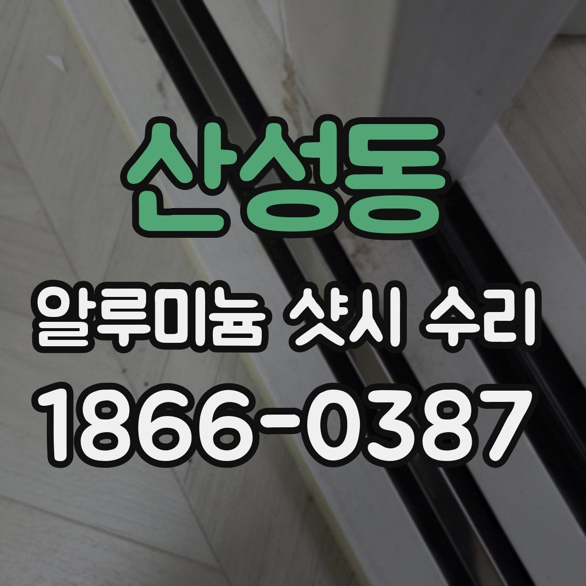 산성동 알루미늄 샷시 수리