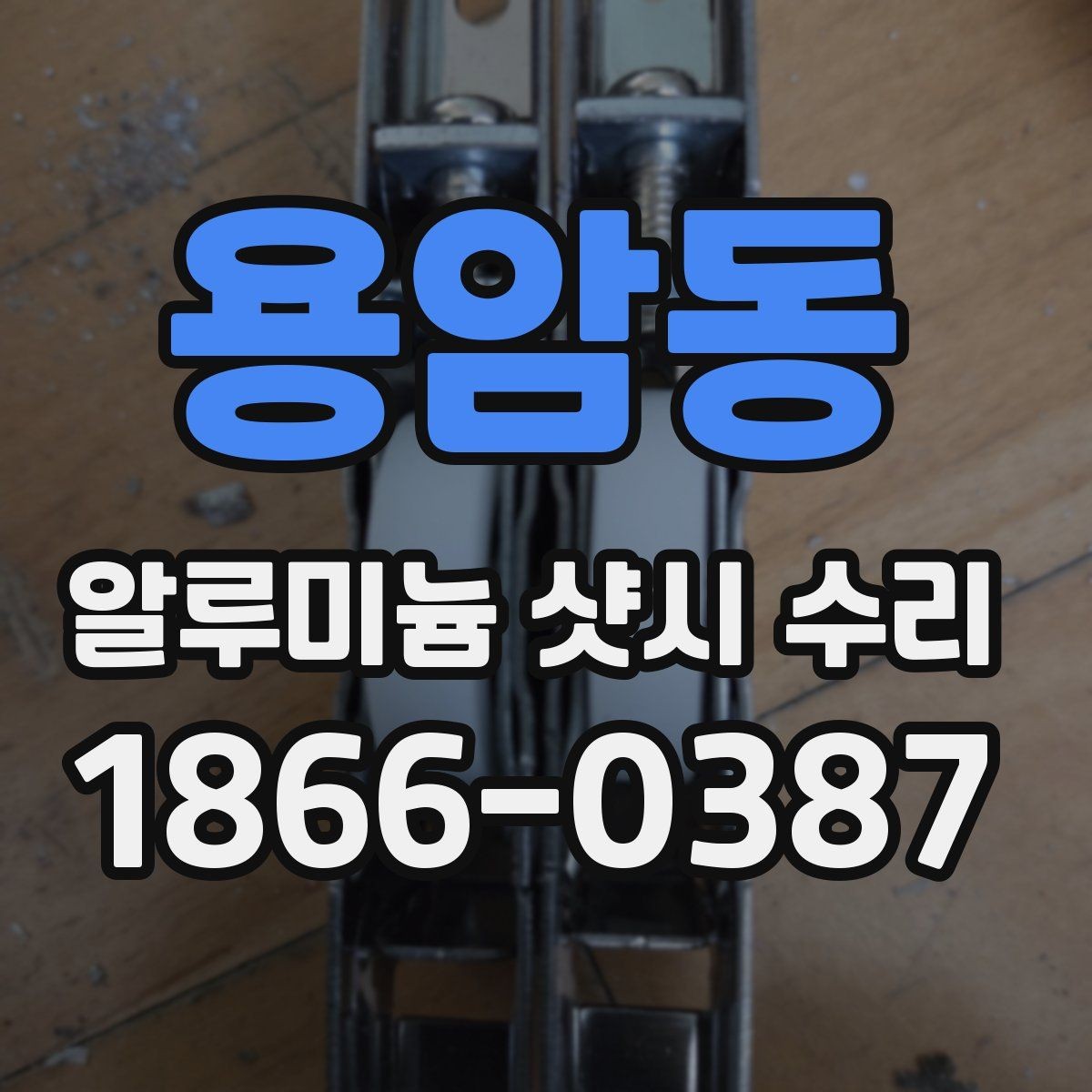 용암동 알루미늄 샷시 수리 실내 온도 유지에 영향을 주는 요소