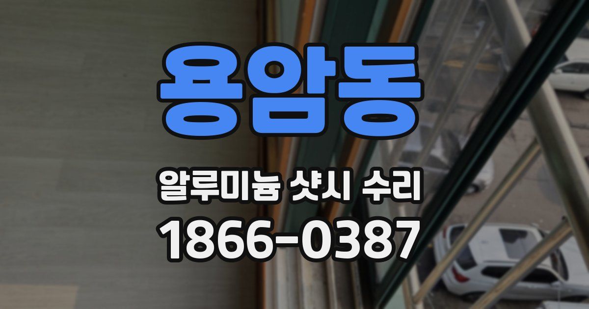 용암동 알루미늄 샷시 수리