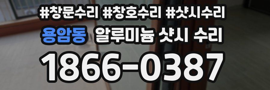 용암동 알루미늄 샷시 수리