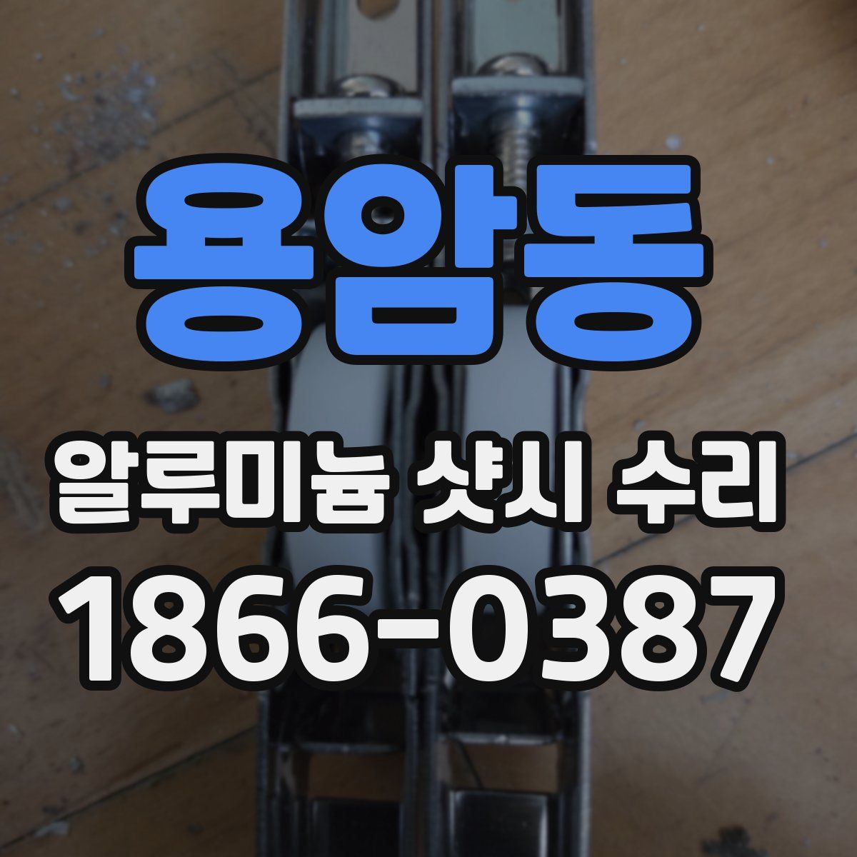 용암동 알루미늄 샷시 수리