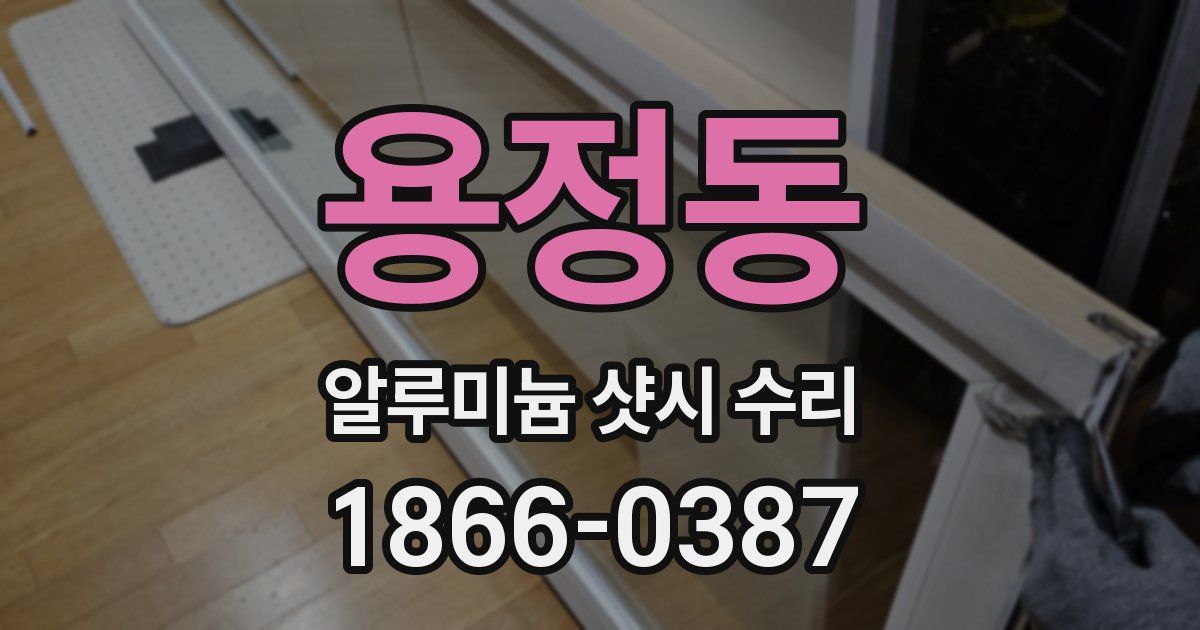 용정동 알루미늄 샷시 수리