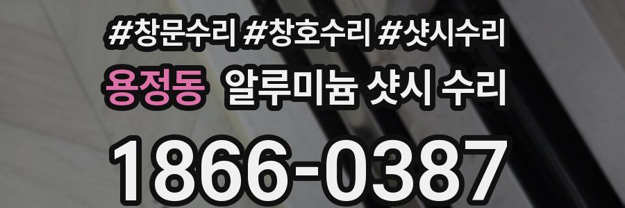 용정동 알루미늄 샷시 수리