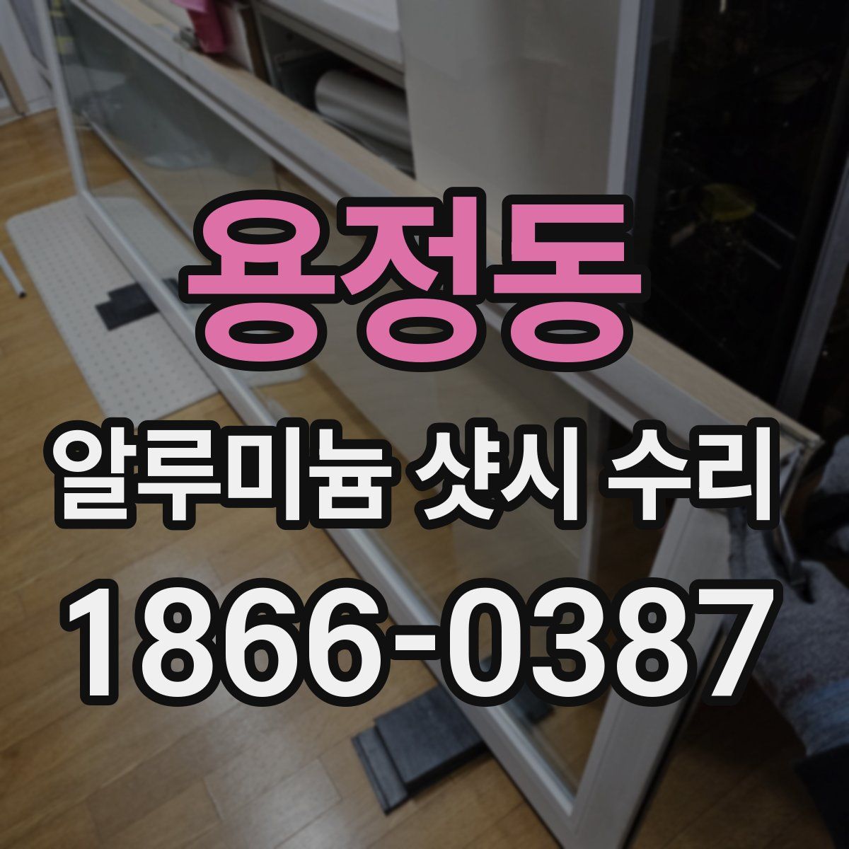 용정동 알루미늄 샷시 수리