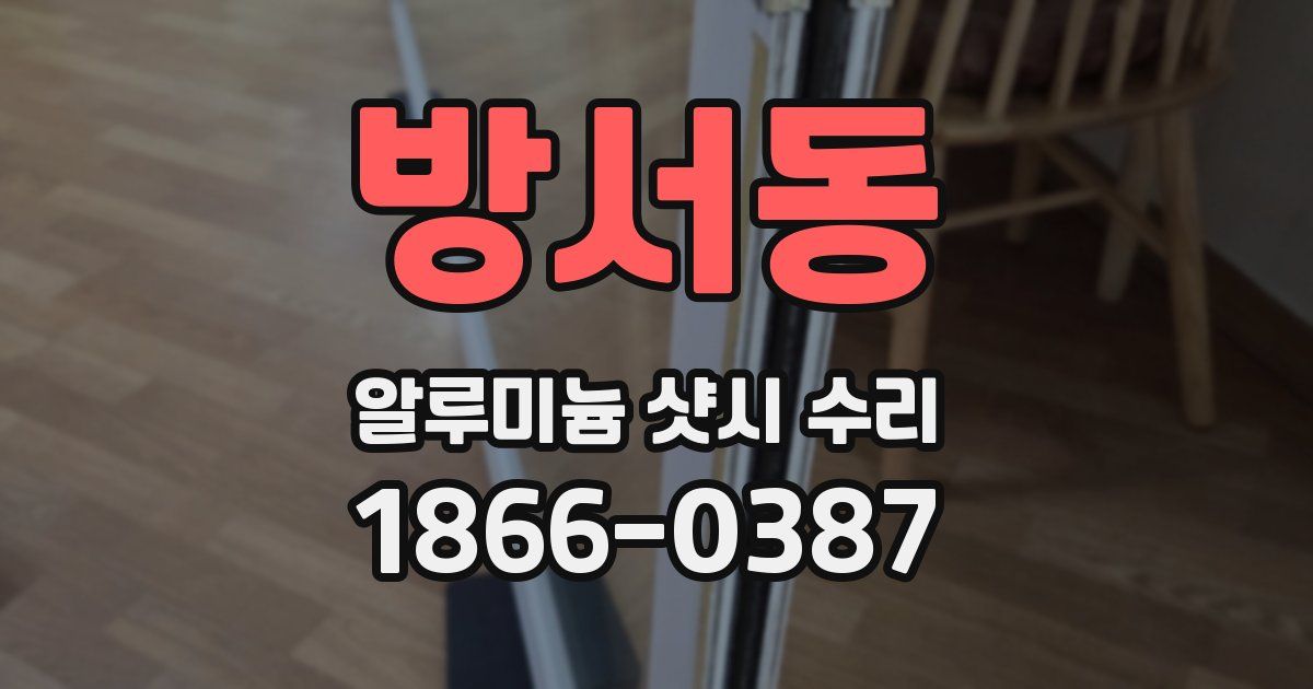 방서동 알루미늄 샷시 수리