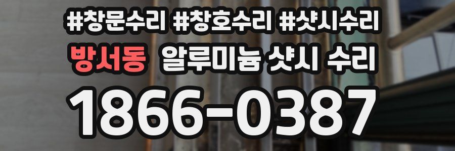 방서동 알루미늄 샷시 수리