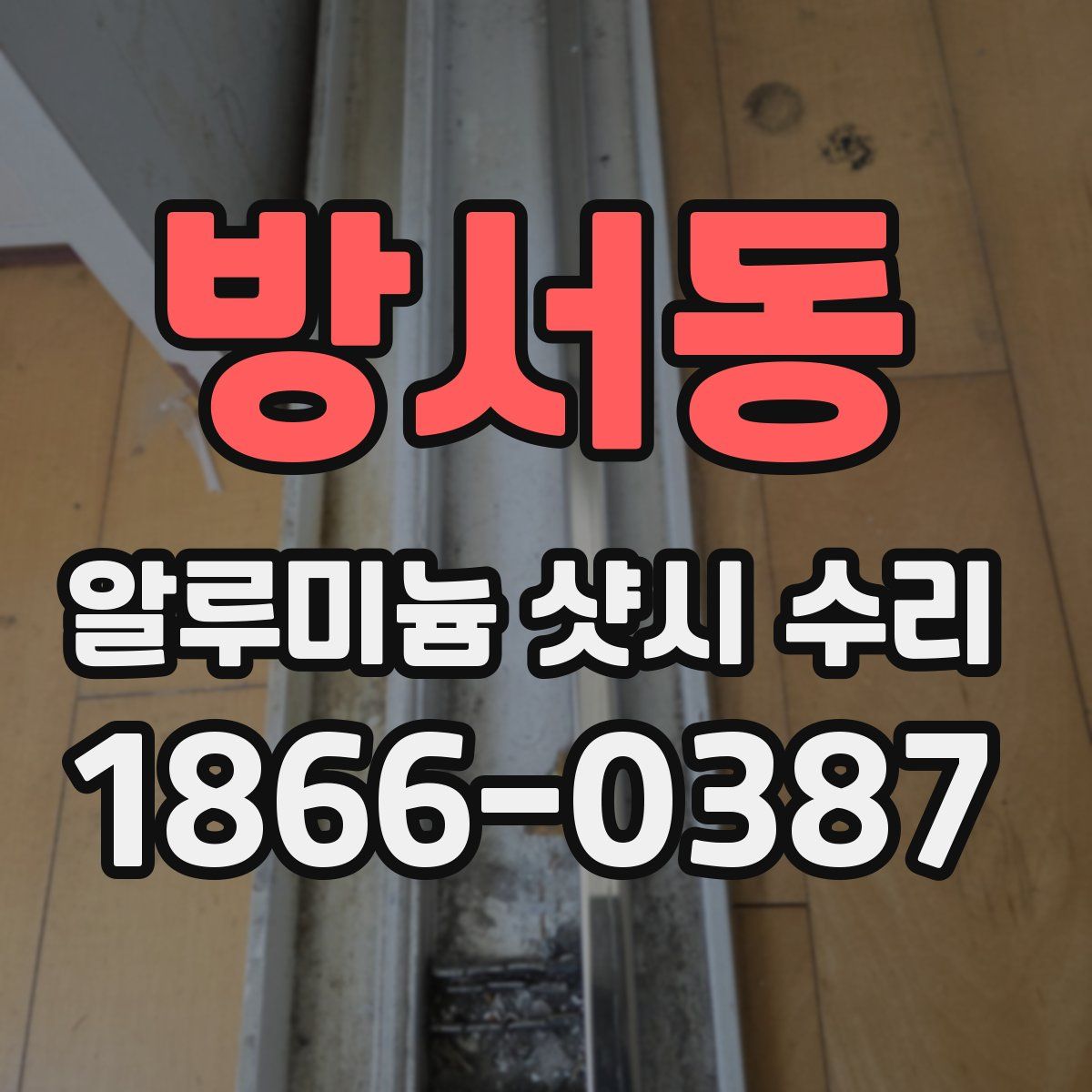 방서동 알루미늄 샷시 수리