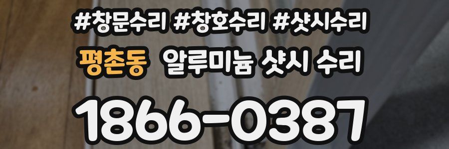 평촌동 알루미늄 샷시 수리