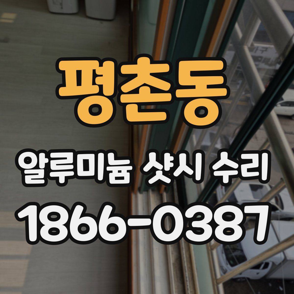 평촌동 알루미늄 샷시 수리