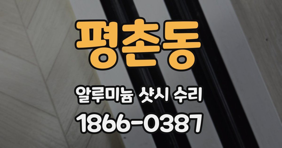 평촌동 알루미늄 샷시 수리