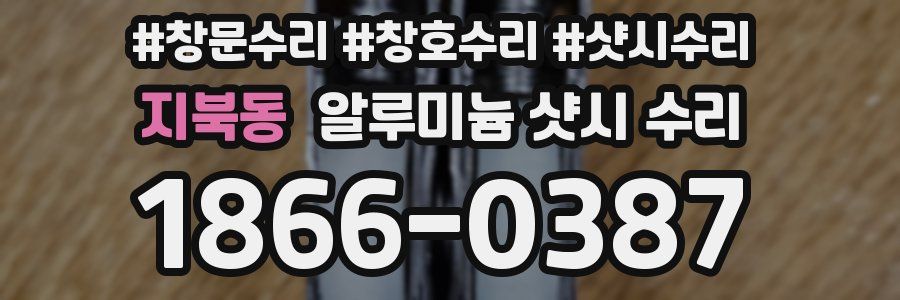 지북동 알루미늄 샷시 수리