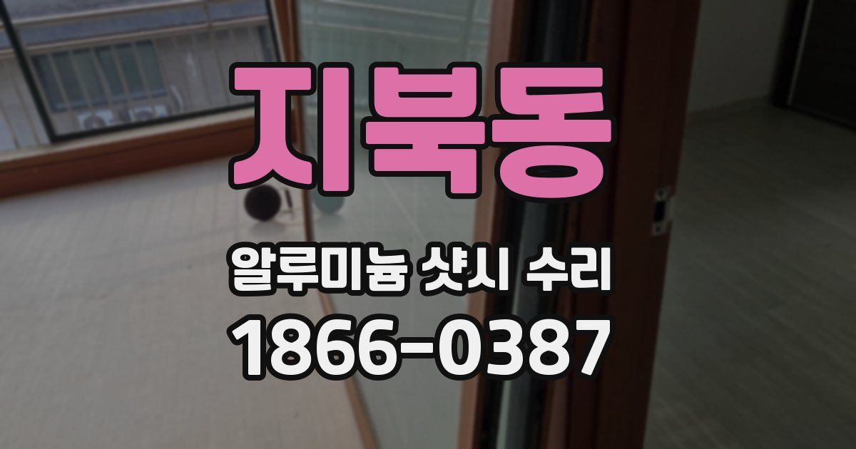 지북동 알루미늄 샷시 수리