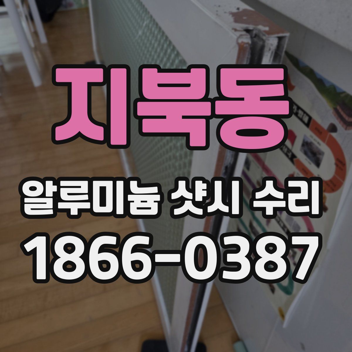 지북동 알루미늄 샷시 수리