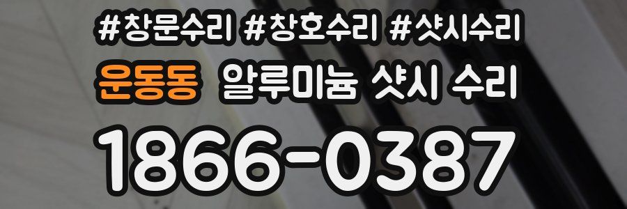 운동동 알루미늄 샷시 수리