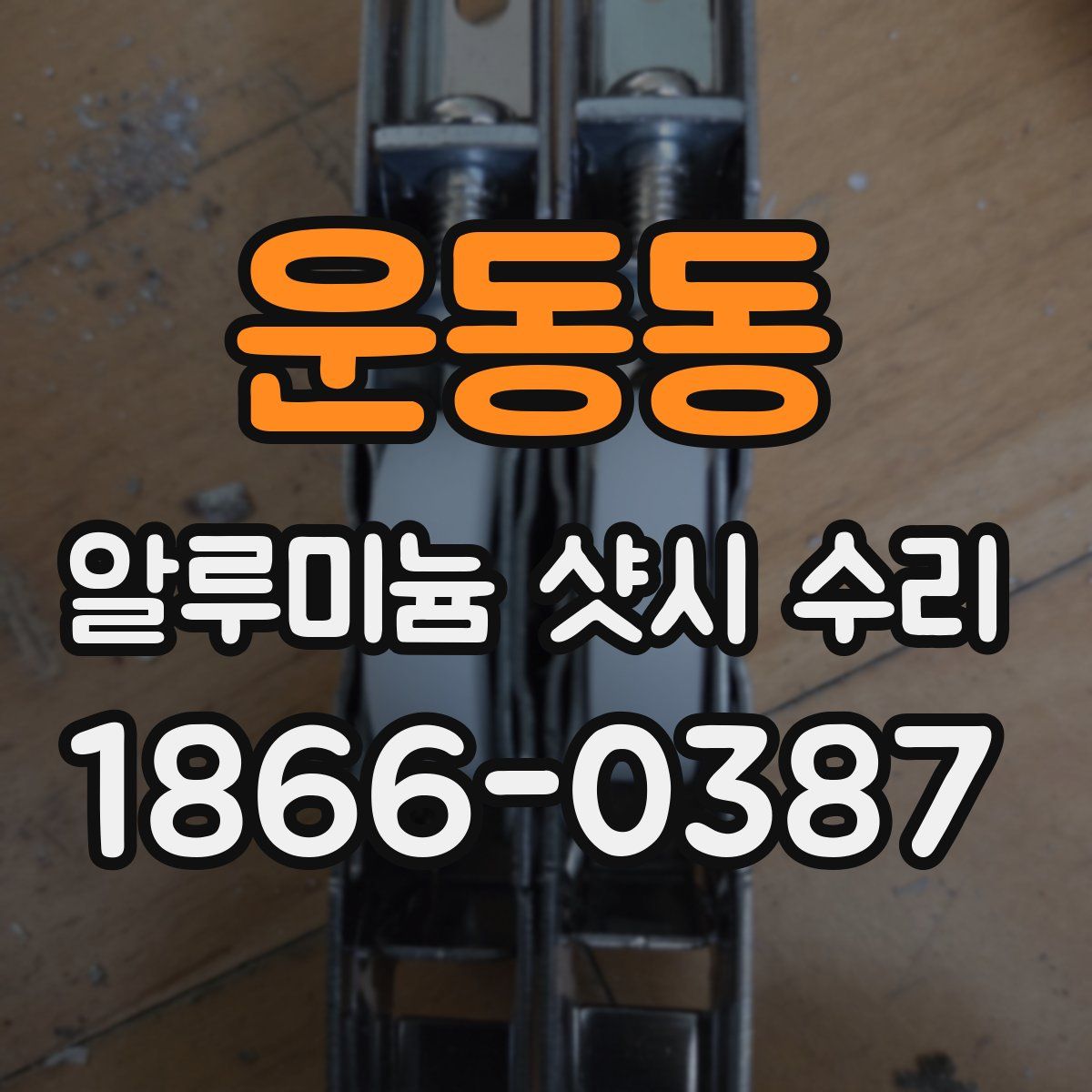 운동동 알루미늄 샷시 수리
