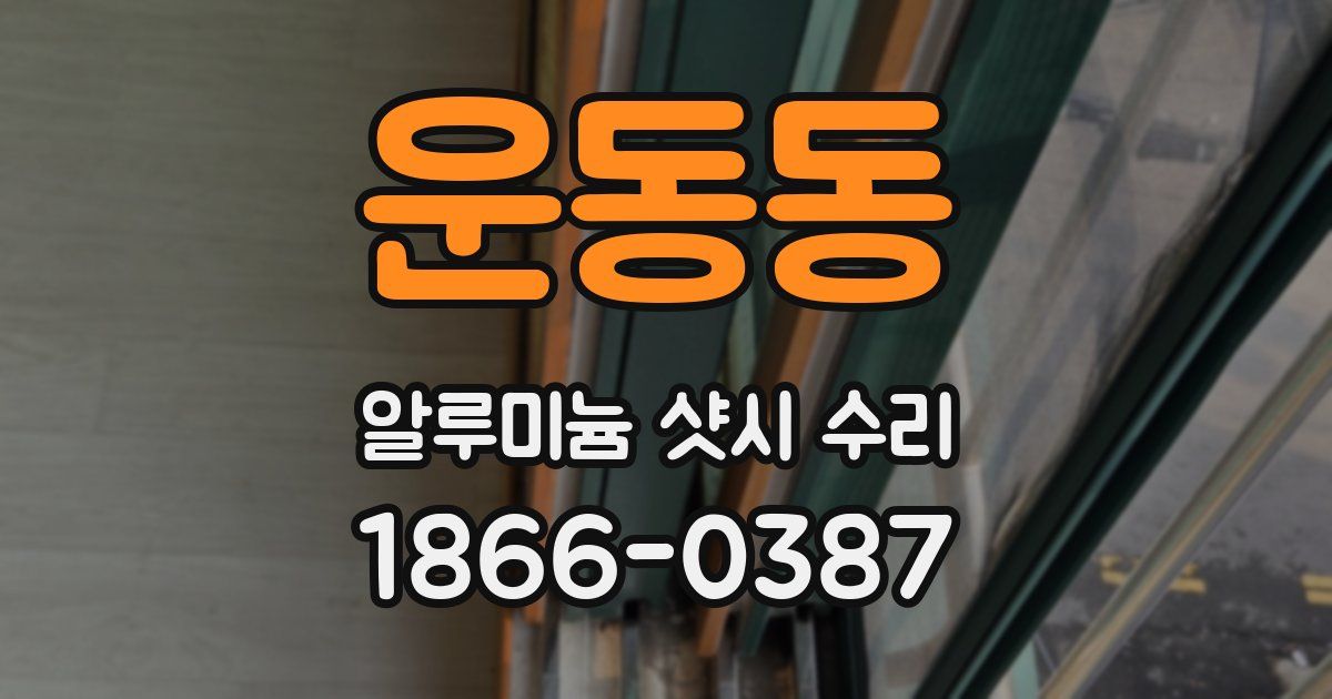 운동동 알루미늄 샷시 수리