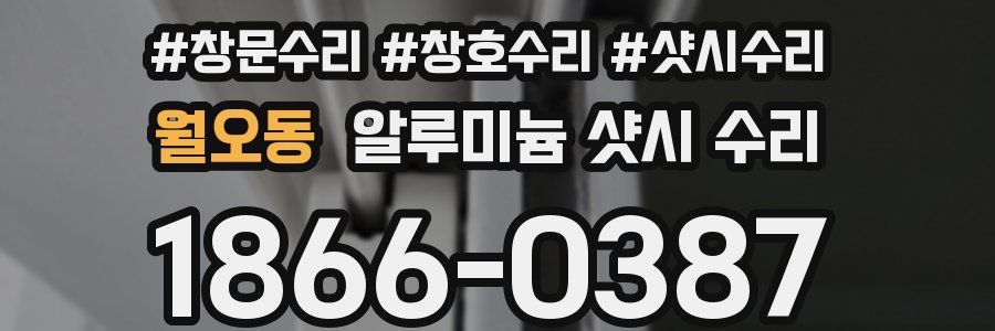 월오동 알루미늄 샷시 수리