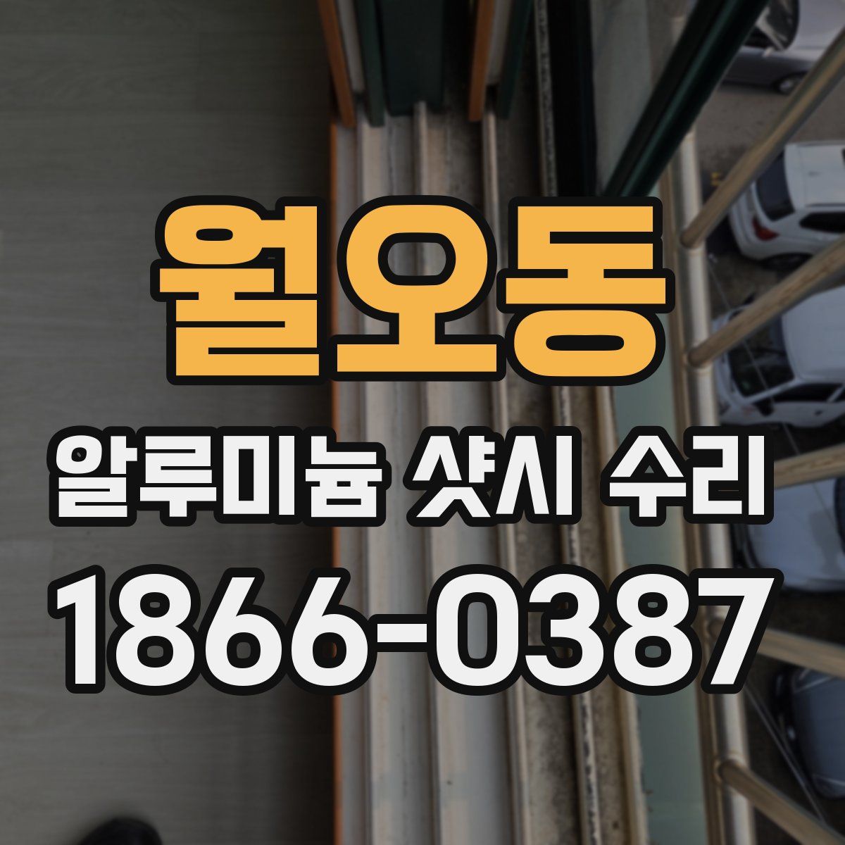 월오동 알루미늄 샷시 수리