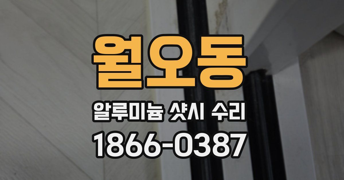 월오동 알루미늄 샷시 수리