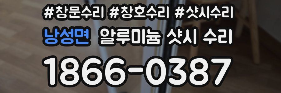 낭성면 알루미늄 샷시 수리