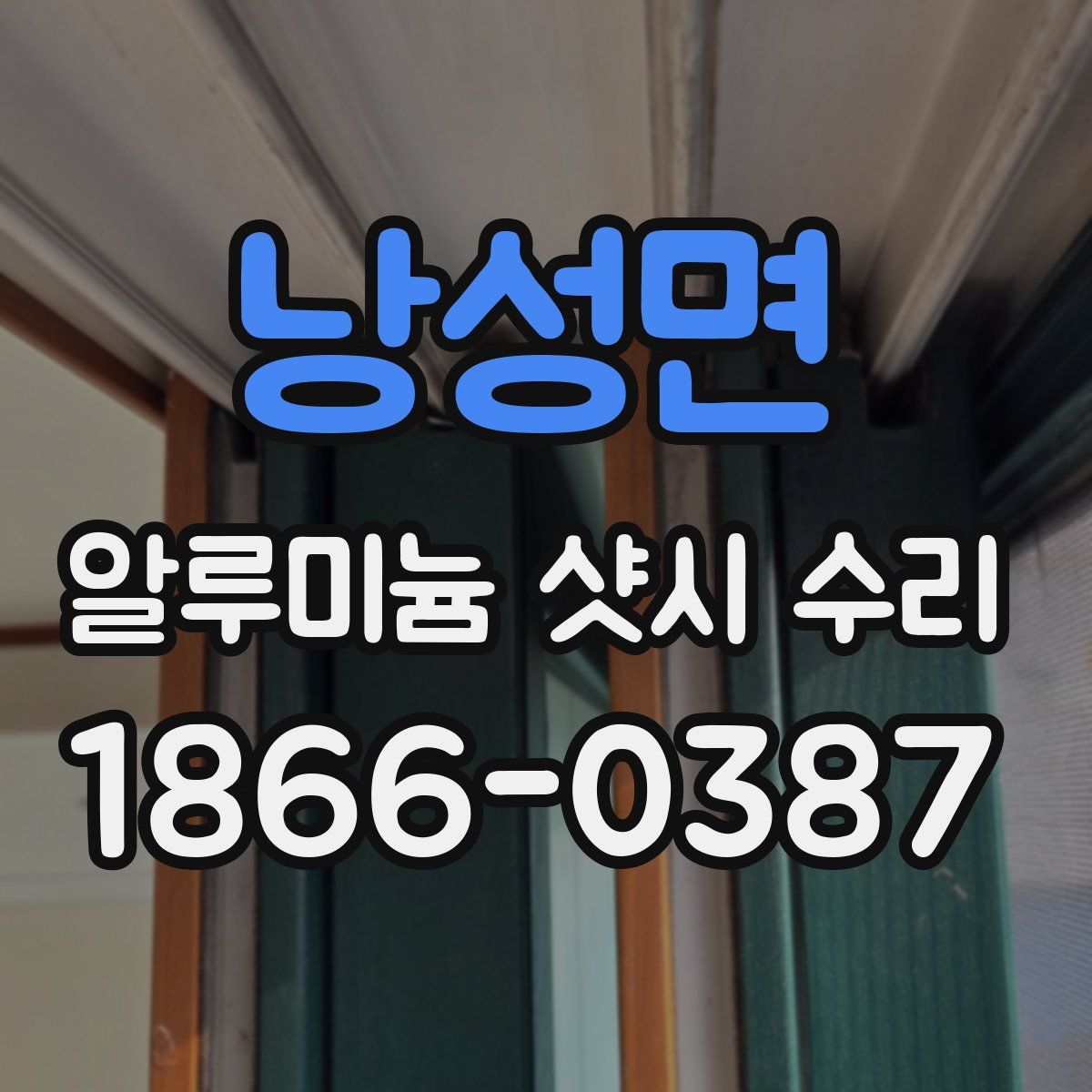 낭성면 알루미늄 샷시 수리