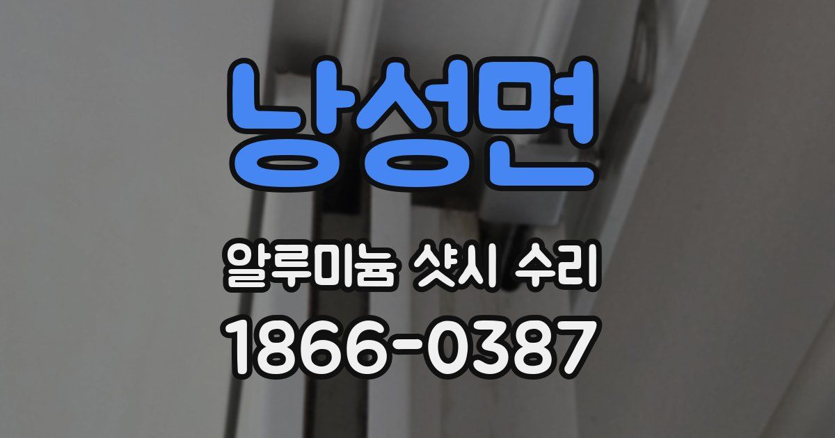 낭성면 알루미늄 샷시 수리