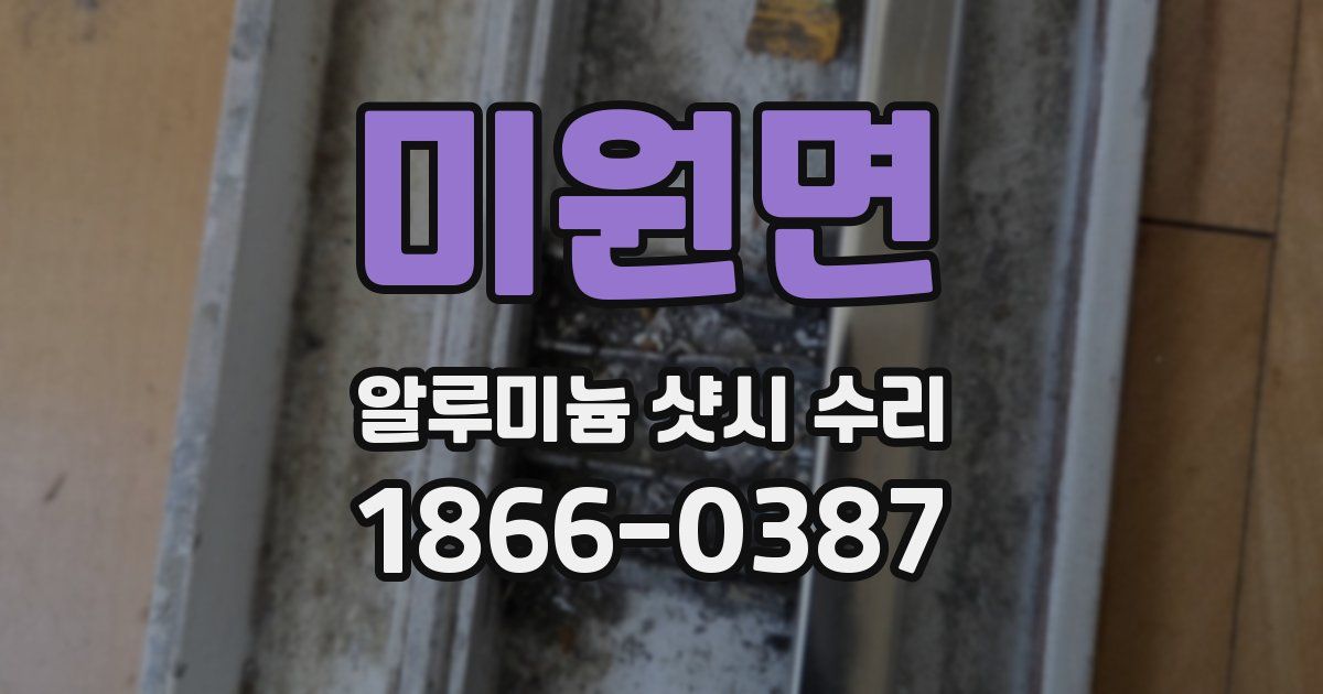 미원면 알루미늄 샷시 수리
