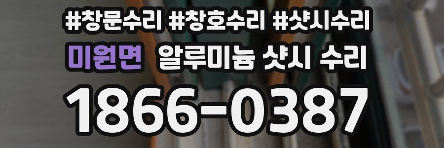 미원면 알루미늄 샷시 수리