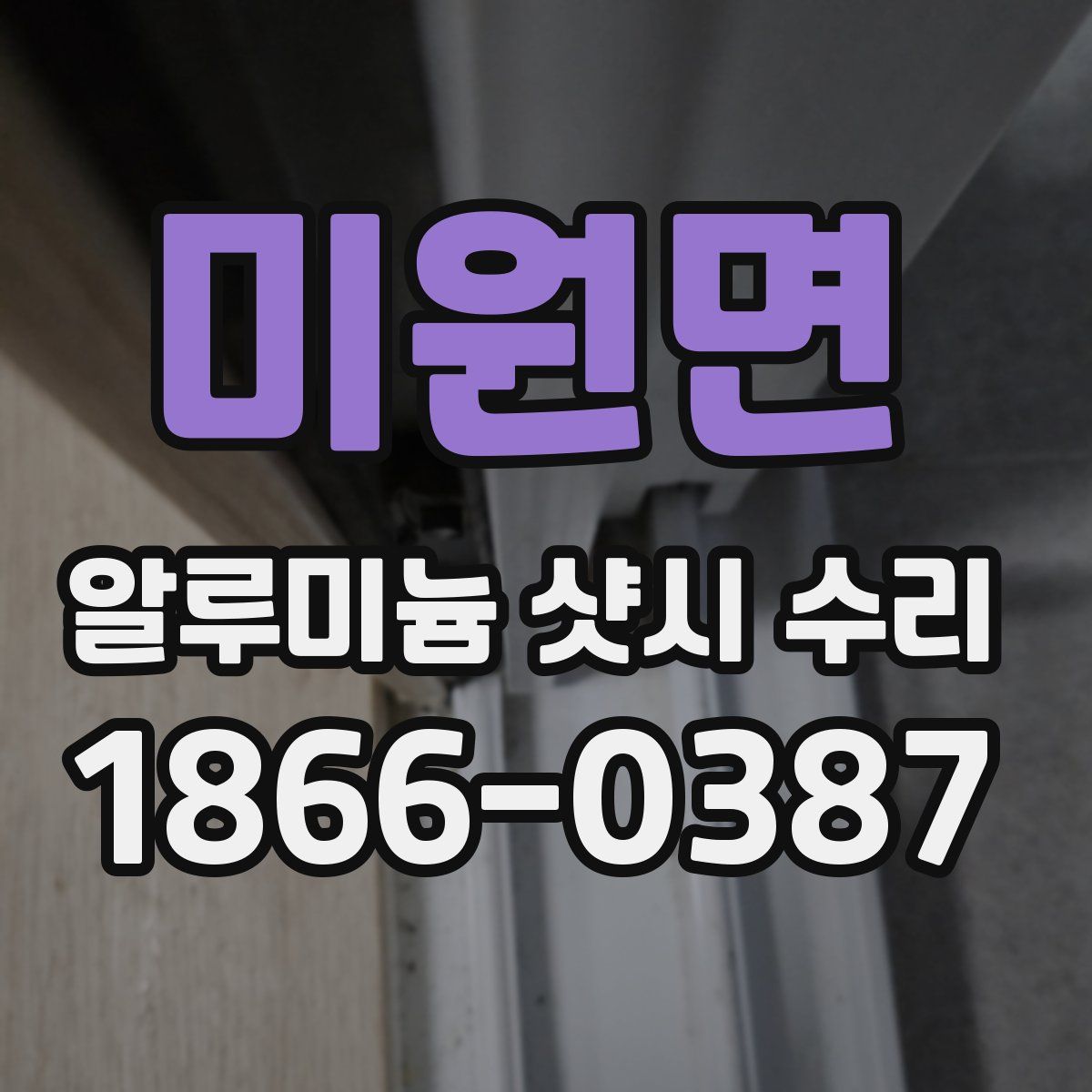 미원면 알루미늄 샷시 수리
