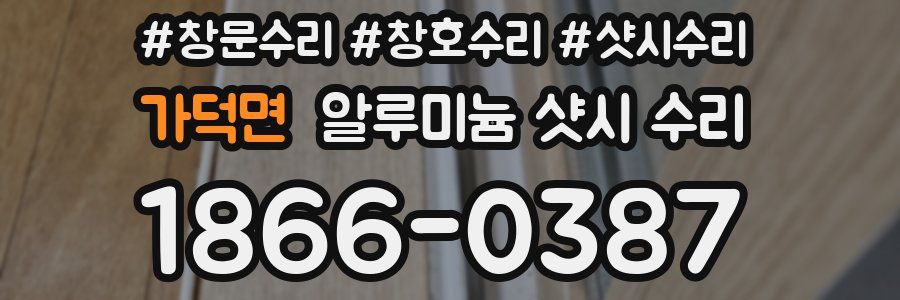 가덕면 알루미늄 샷시 수리