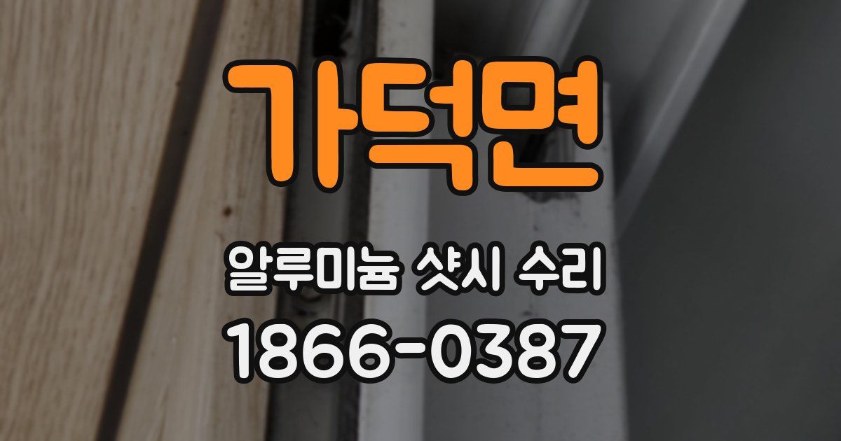 가덕면 알루미늄 샷시 수리