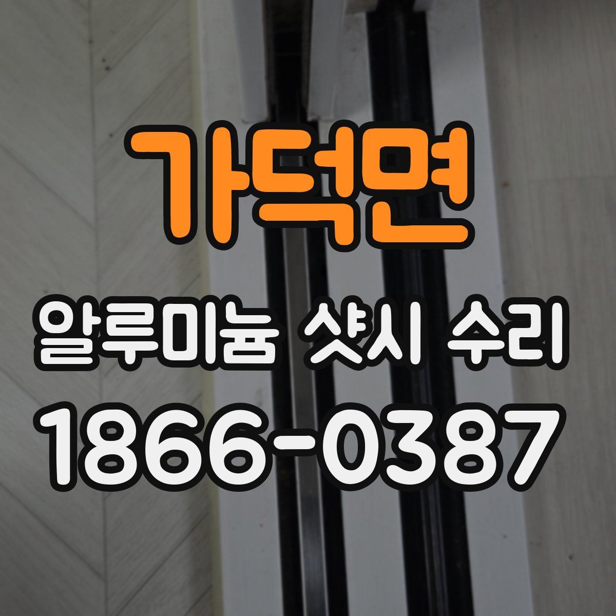 가덕면 알루미늄 샷시 수리