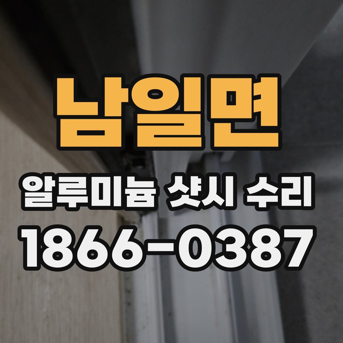 남일면 알루미늄 샷시 수리