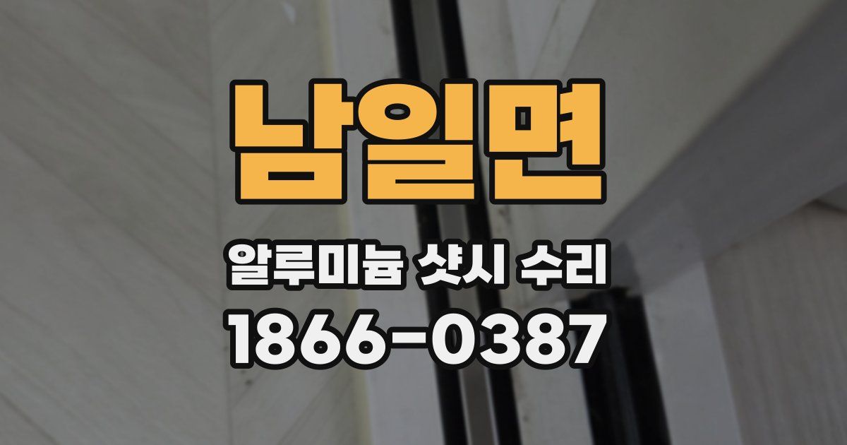 남일면 알루미늄 샷시 수리