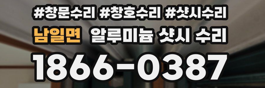 남일면 알루미늄 샷시 수리