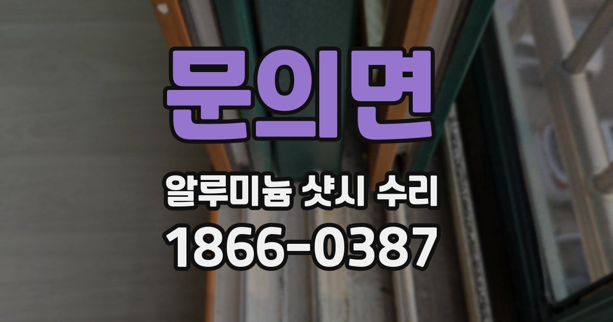 문의면 알루미늄 샷시 수리