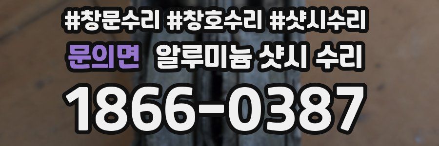문의면 알루미늄 샷시 수리