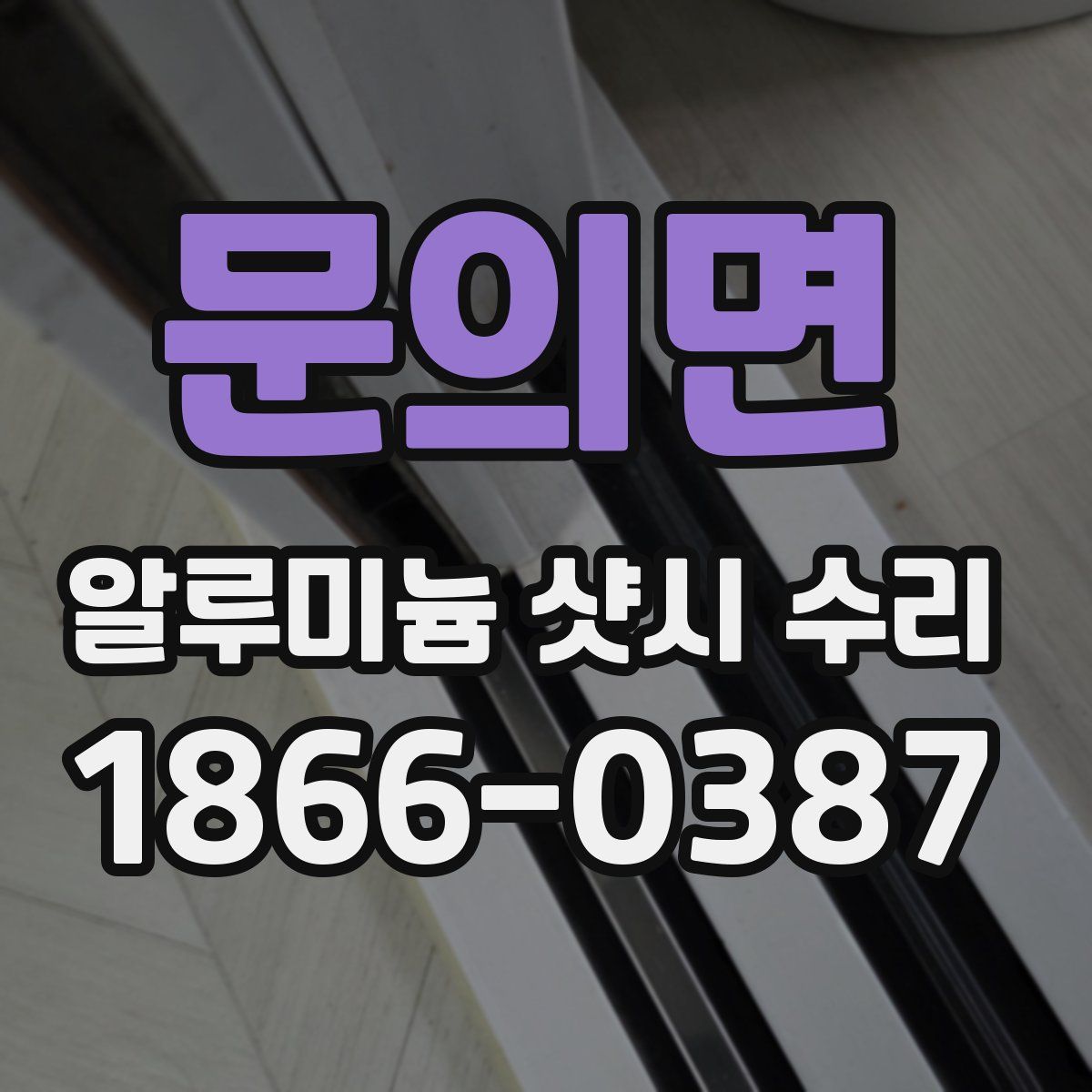 문의면 알루미늄 샷시 수리