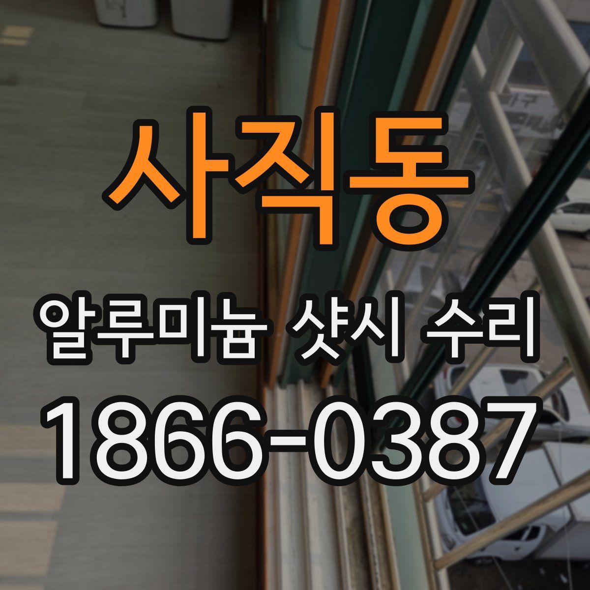 사직동 알루미늄 샷시 수리