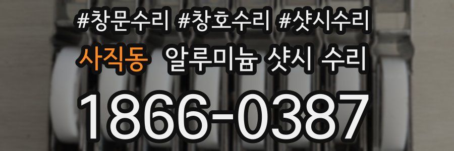 사직동 알루미늄 샷시 수리