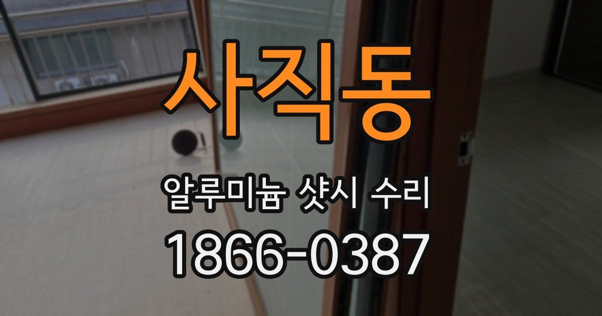 사직동 알루미늄 샷시 수리