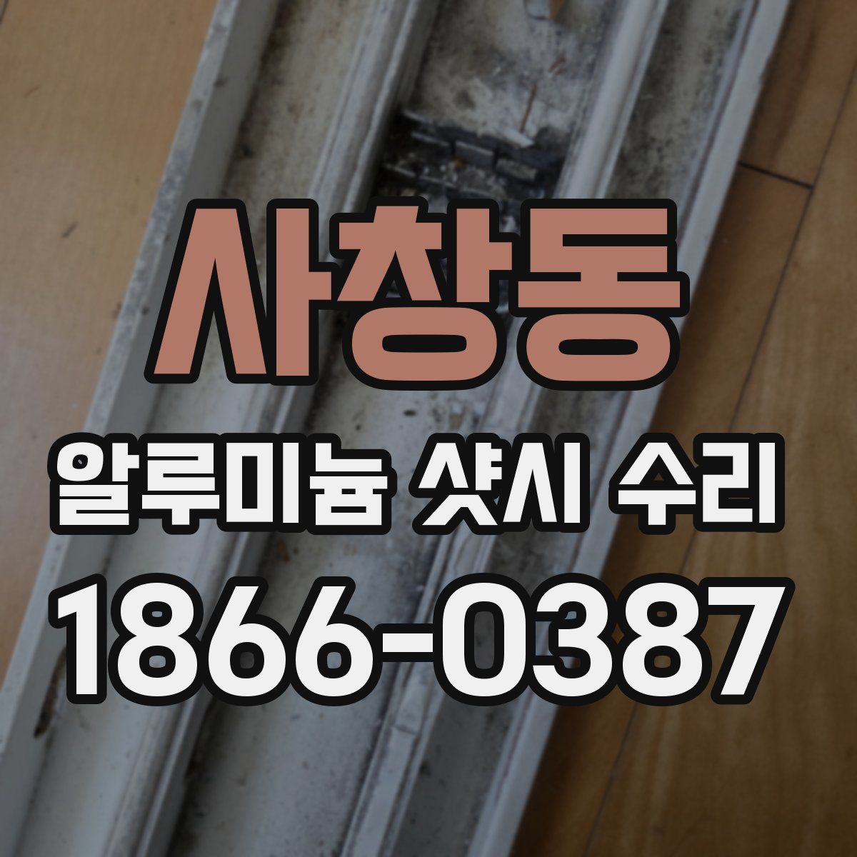 사창동 알루미늄 샷시 수리