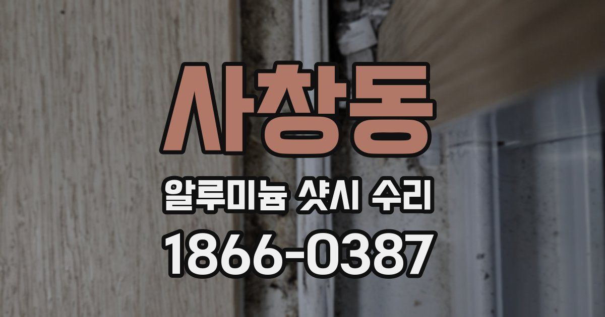 사창동 알루미늄 샷시 수리