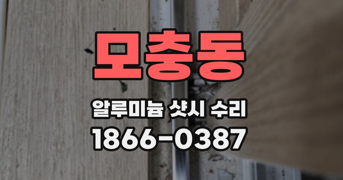 모충동 알루미늄 샷시 수리
