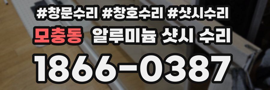 모충동 알루미늄 샷시 수리