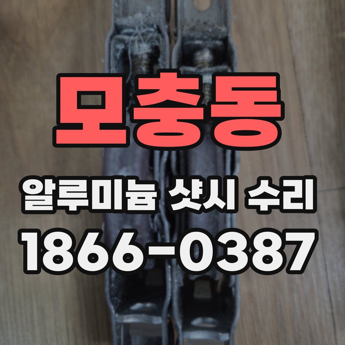 모충동 알루미늄 샷시 수리