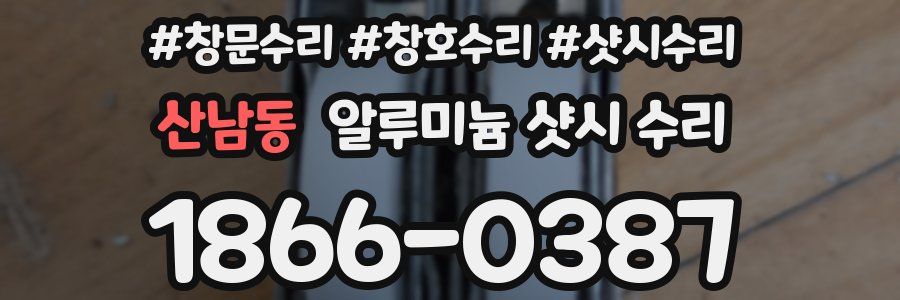 산남동 알루미늄 샷시 수리